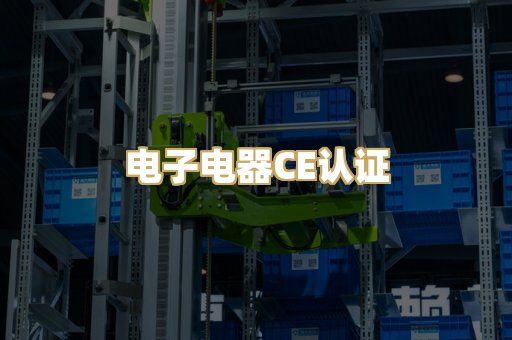 电子电器CE认证