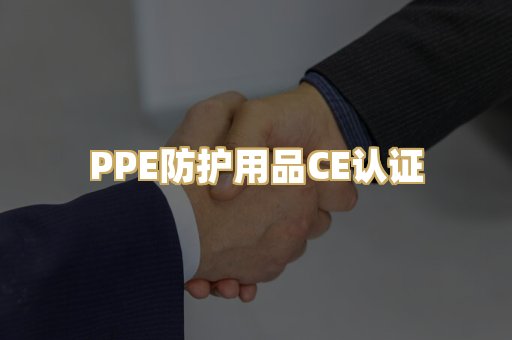 PPE防护用品CE认证
