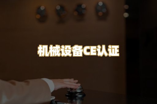机械设备CE认证