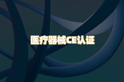 医疗器械CE认证